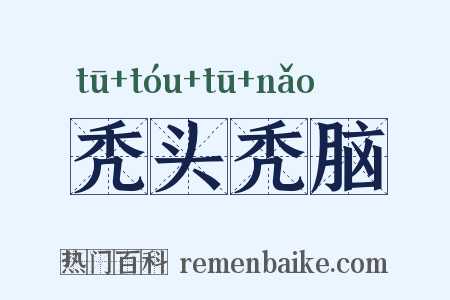 秃头秃脑是什么意思的图片